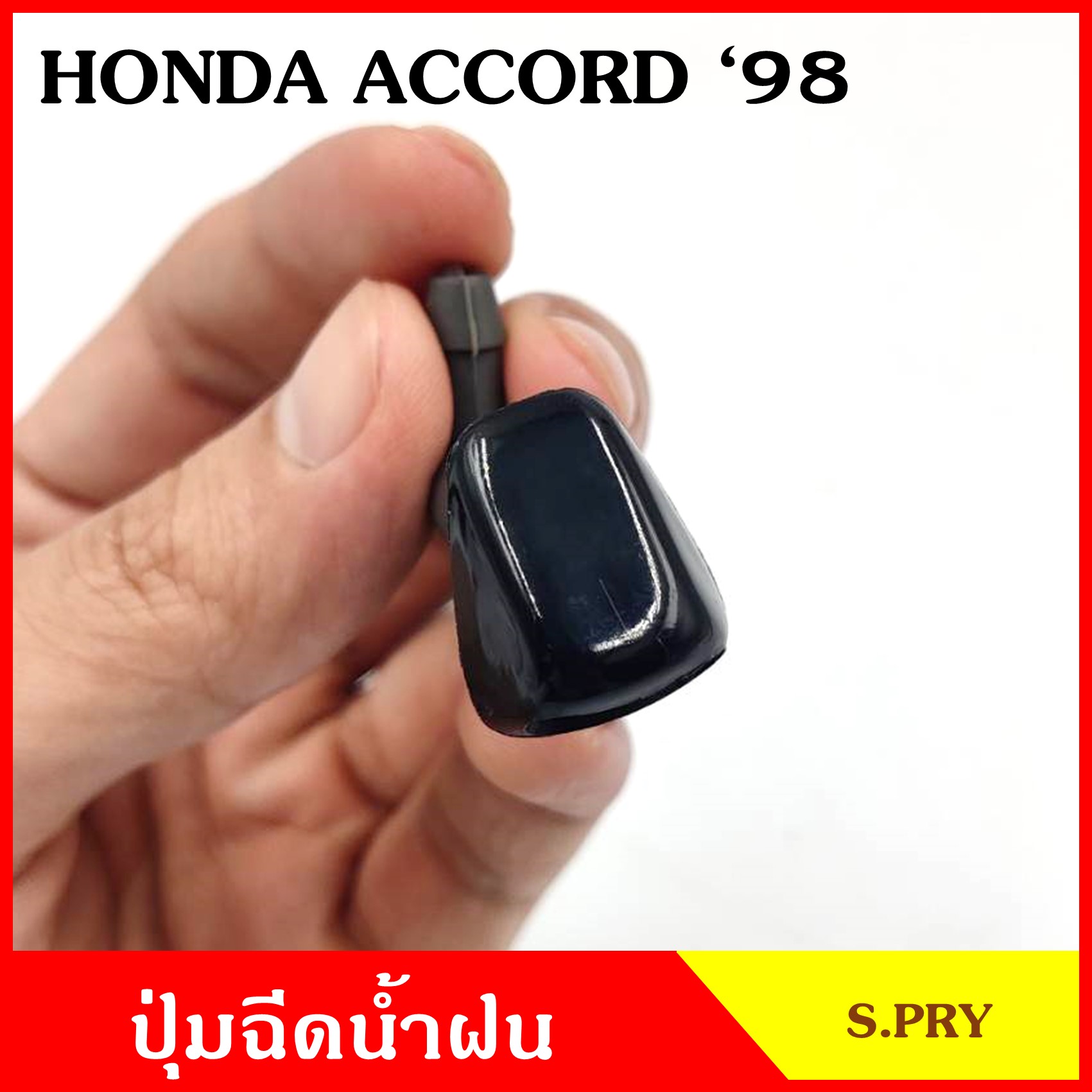 S.PRY ปุ่มฉีดน้ำฝน G82 HONDA ACCORD '98 ฮอนด้า แอคครอด ปุ่มฉีดกระจก ปุ่มฉีดน้ำ หัวฉีดน้ำ จุกฉีดน้ำ