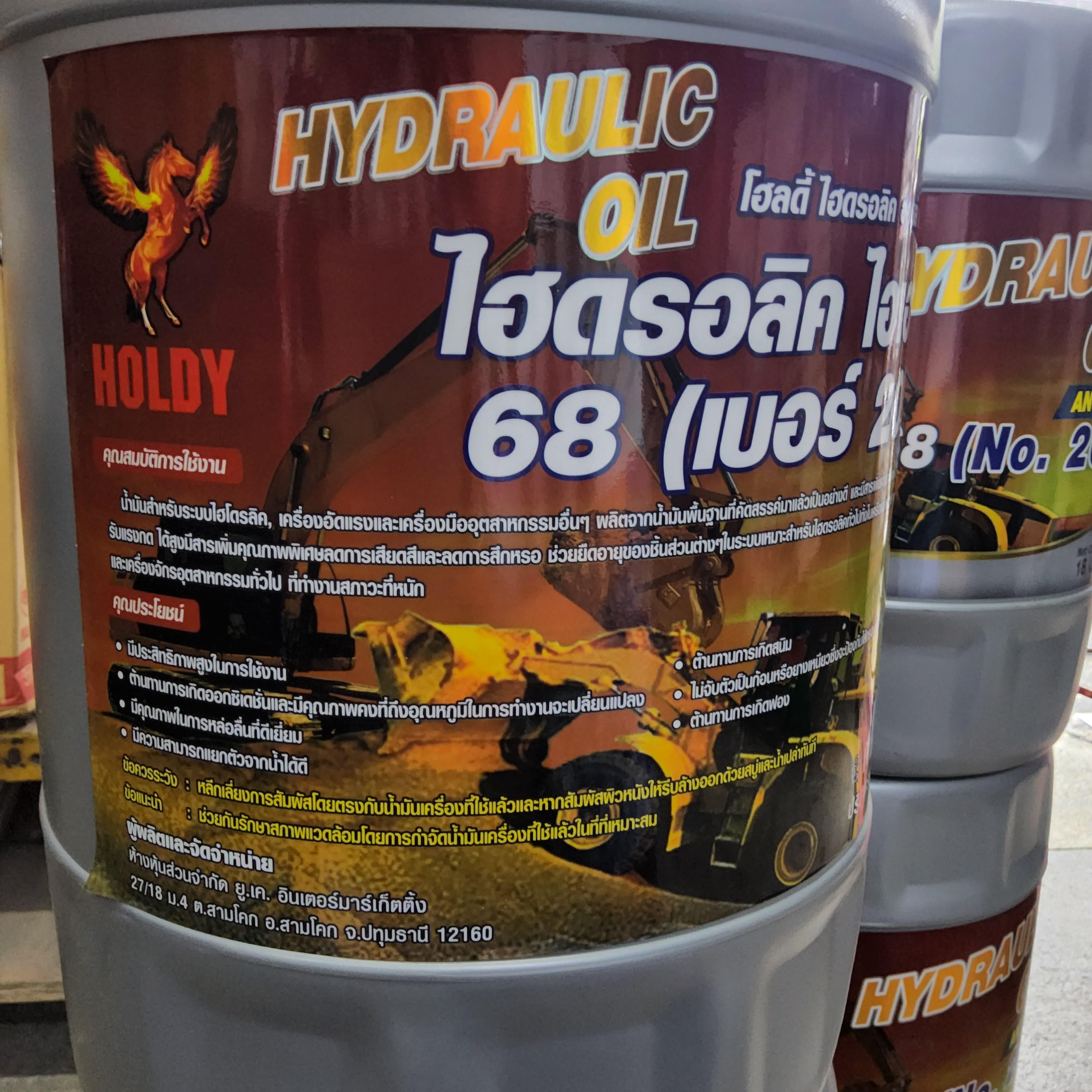 น้ำมันไฮดรอลิค HOLDY โฮลดี้ AW 20W / ISO 68 ขนาด 18 ลิตร