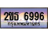 เฮงทะเบียนรถ 6996 – 2ขธ 6996 ทะเบียนสวย เลขประมูล