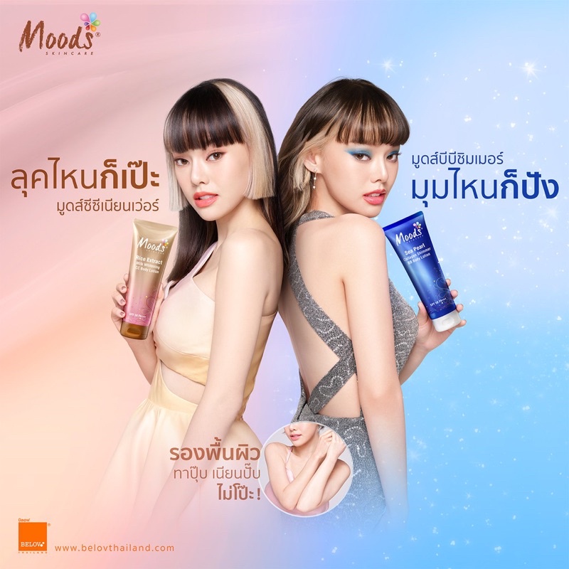 MOODS BB & CC Body Lotion 300 ml โลชั่นบีบี มีชิมเมอร์ โลชั่นซีซี ไม่มีชิมเมอร์