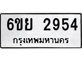 รับจองทะเบียนรถ 2954 หมวดใหม่ 6ขย 2954 ทะเบียนมงคล ผลรวมดี 36