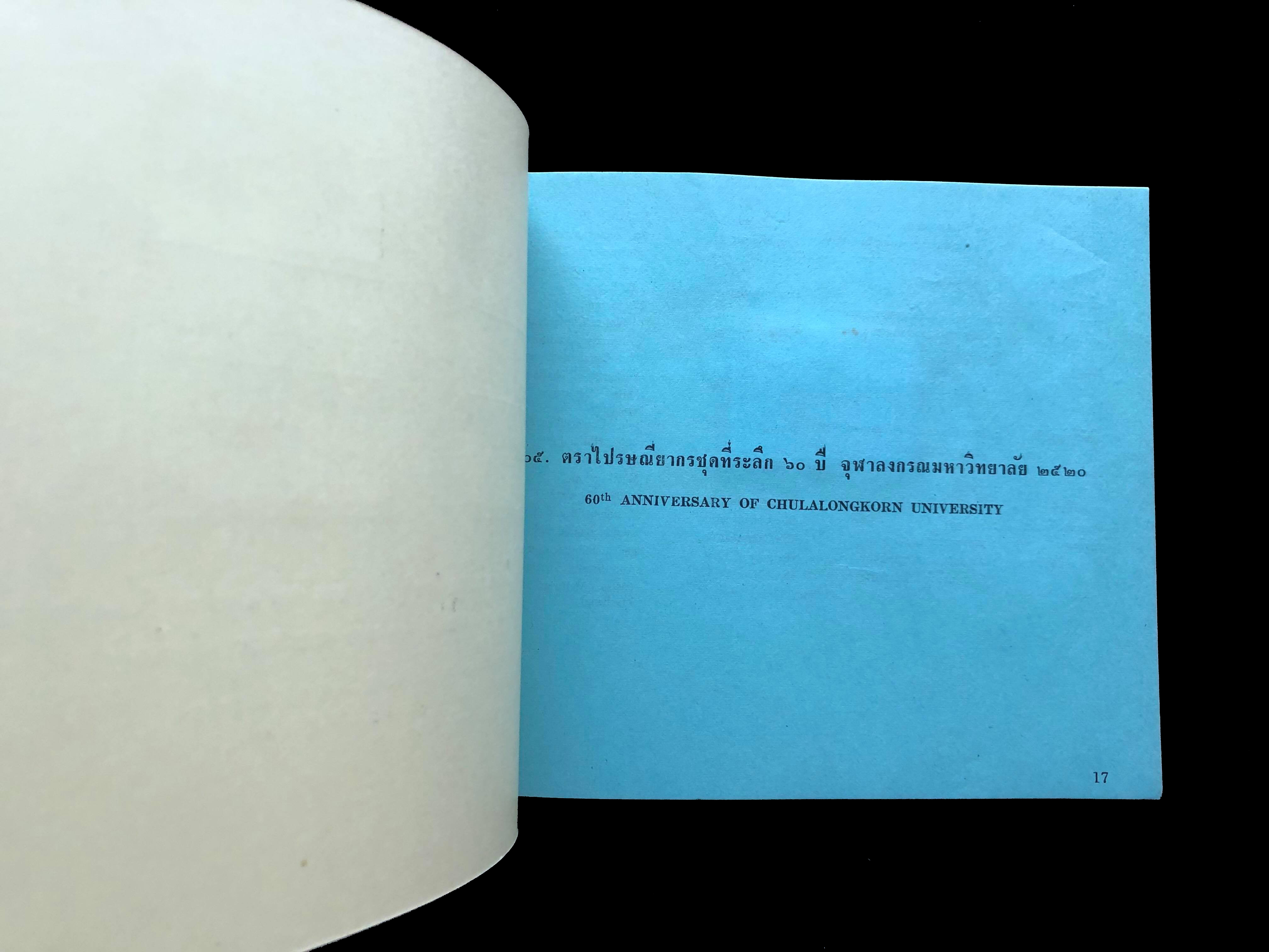 สมุดตราไปรษณียากรไทยประจำปี 2520