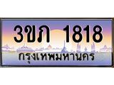 3.เว็บทะเบียนรถ 1818 เลขประมูล ทะเบียนสวย 3ขภ 1818 ผลรวมดี 24