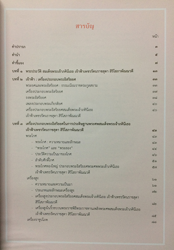 เครื่องประกอบพระอิสริยยศ สมเด็จพระเจ้าภคินีเธอ เจ้าฟ้าเพชรรัตนราชสุดา สิริโสภาพัณณวดี