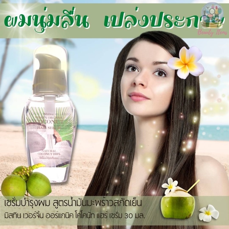 Mistine Virgin Organic Coconut Hair Serum 35 ml. เซรั่มบำรุงผม สูตร น้ำมันมะพร้าวสกัดเย็น