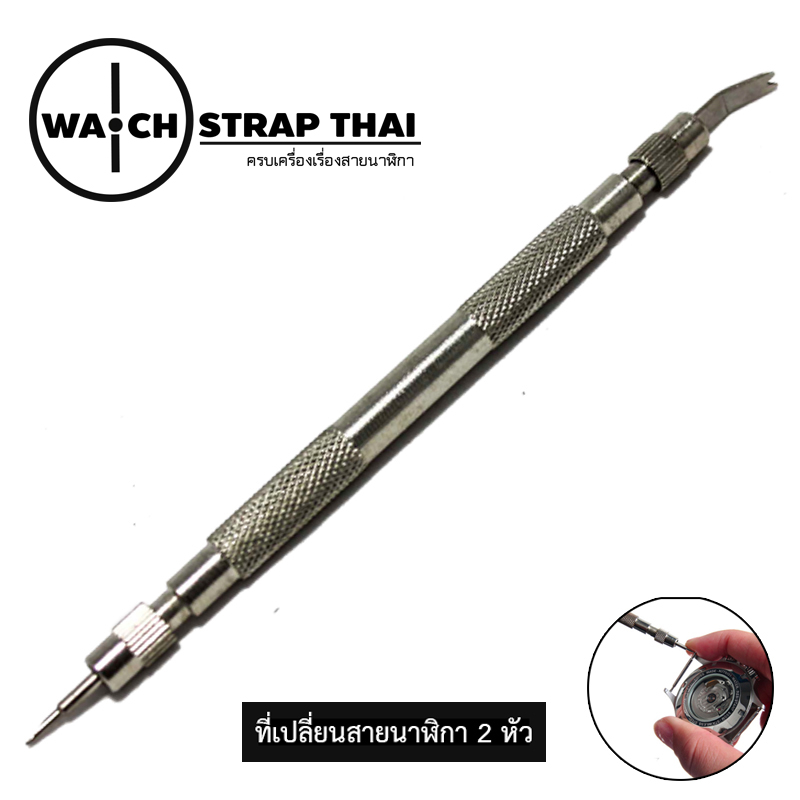 ที่เปลี่ยนสายนาฬิกา ที่ถอดสาย WATCH CHANGER TOOLS
