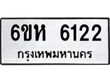 รับจองทะเบียนรถ 6122 หมวดใหม่ 6ขห 6122 ทะเบียนมงคล ผลรวมดี 24