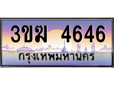 เฮงทะเบียนรถ 4646 – 3ขฆ 4646 ทะเบียนสวย เลขประมูล