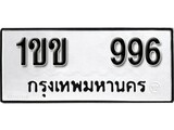 เฮงทะเบียนรถ 996 – 1ขข 996 ทะเบียนมงคล ทะเบียนเฮง