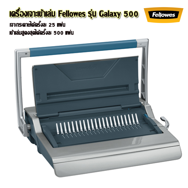 เครื่องเจาะเข้าเล่ม A4 Fellowes รุ่น Galaxy 500 (กาแล็กซี่ 500)