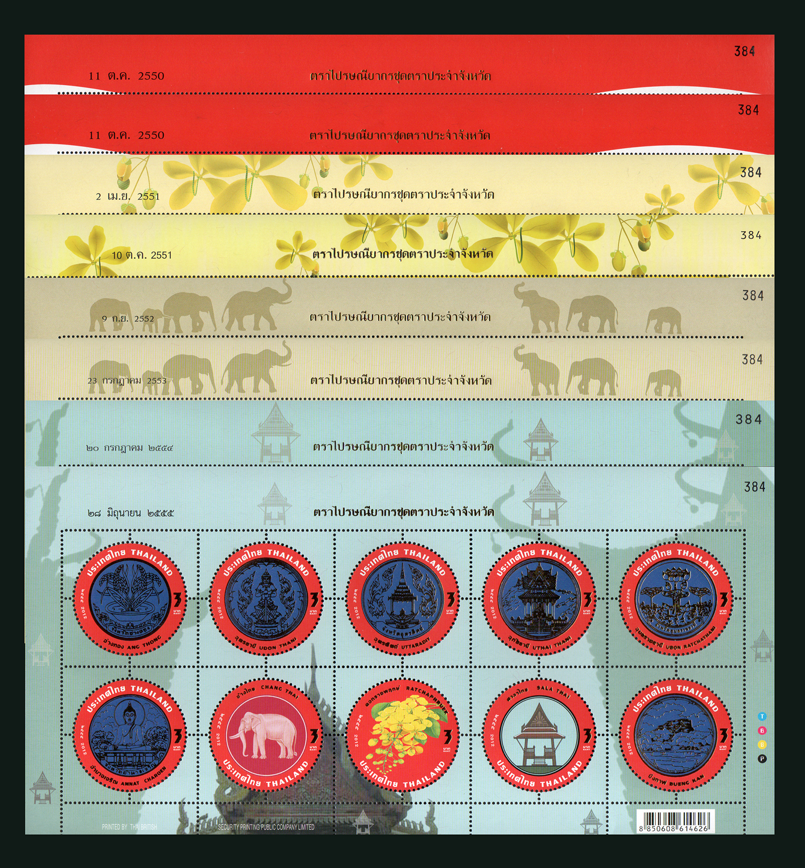 แพ็คพิเศษแสตมป์ชุดตราประจำจังหวัดพร้อมคำขวัญ 77 จังหวัด (เลขตรงกัน)