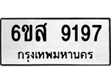รับจองทะเบียนรถ 9197 หมวดใหม่ 6ขส 9197 ทะเบียนมงคล ผลรวมดี 41