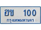เฮงทะเบียนรถตู้ 100 ทะเบียนรถตู้ป้ายฟ้าเลขมงคล – ฮข 100