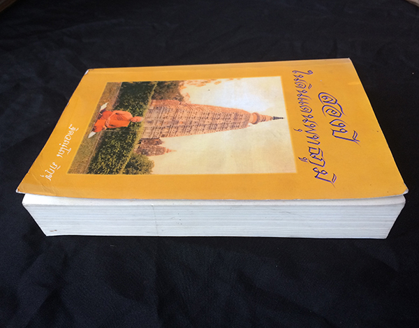 สองปีในดินแดนพุทธภูมิ