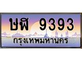 ทะเบียนรถ ษฬ 9393 ทะเบียนสวย 9393 เสริมบารมี