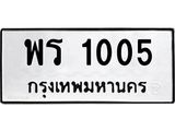 ป้ายทะเบียนรถ 1005 ทะเบียนมงคล พร 1005 จาก OKDEE TABIENROD