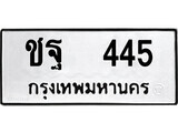 เฮงทะเบียนรถ 445 – ชฐ 445 ทะเบียนมงคล ทะเบียนเฮง