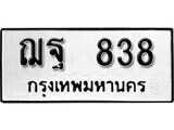 เฮงทะเบียนรถ 838 – ฌฐ 838 ทะเบียนมงคล ทะเบียนเฮง