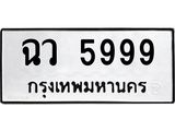 ทะเบียนรถ 5999 ทะเบียนมงคล ฉว 5999 จากกรมขนส่ง