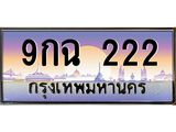ทะเบียนรถ 222 เลขประมูล ทะเบียนสวย 9กฉ 222 จากกรมขนส่ง