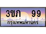 15.แพททะเบียนรถ 99 เลขประมูล ทะเบียนสวย 3ขภ 99 ผลรวมดี 24