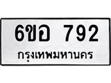 รับจองทะเบียนรถ 792 หมวดใหม่ 6ขอ 792 ทะเบียนมงคล ผลรวมดี 32
