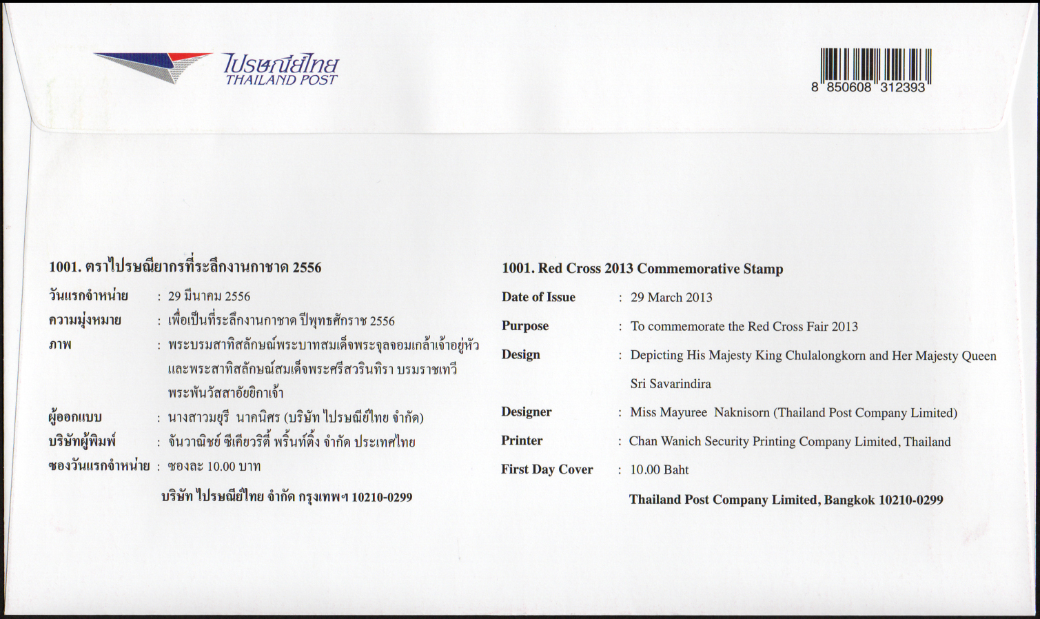 ซองวันแรกจำหน่ายงานกาชาด 2556