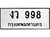 ป้ายทะเบียนรถ 998 ทะเบียนมงคล งว 998 จาก OKDEE TABIENROD