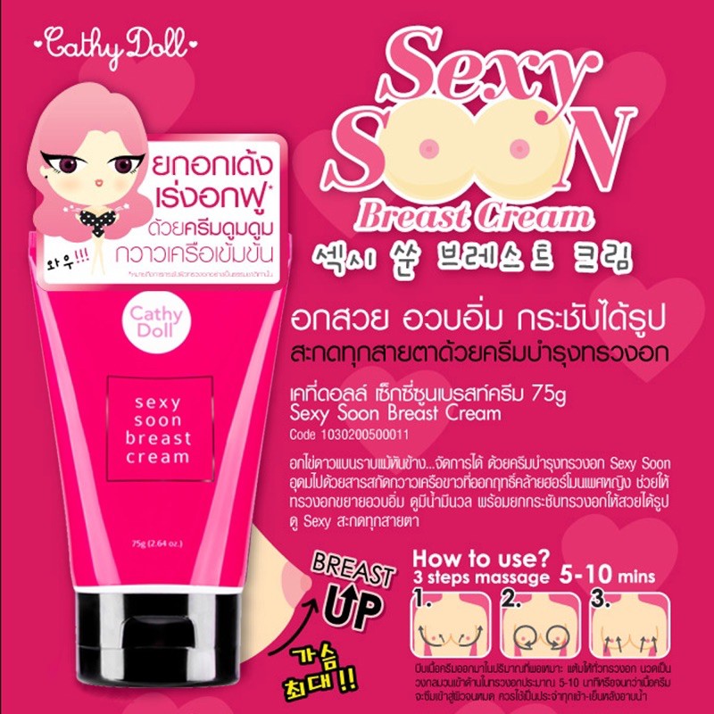 Cathy Doll Sexy Soon Breast Cream 75g เคที่ดอลล์ เซ็กซี่ ซูน แบรสท์ ครีม ครีมบำรุงทรวงอก ครีมทาหน้าอก