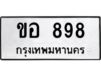 3.ทะเบียนรถแนะนำ 898 ทะเบียนมงคล ขอ 898 จองก่อนมีสิทธิ์ก่อน