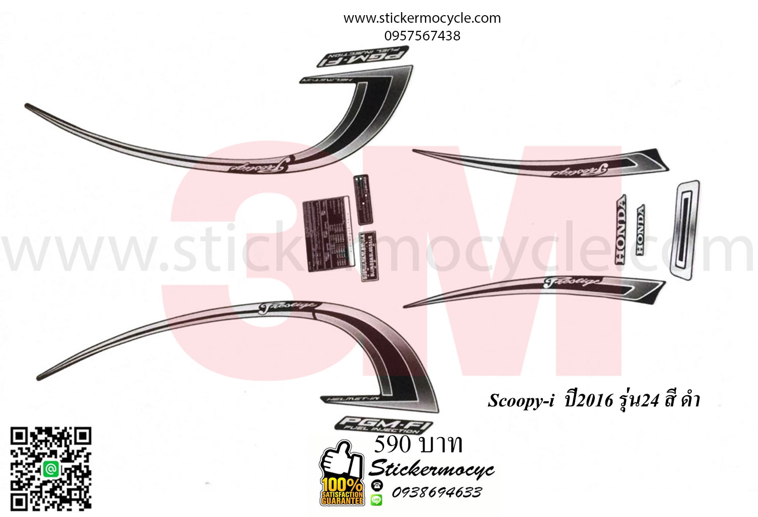 Sticker 3M HONDA SCOOPY I ปี 2016 รุ่น 24 ติดรถสี ดำ (เคลือบเงา) สติ๊กเกอร์ 3 M แท้ สติ๊กเกอร์ติดมอไซค์ ฮอนด้า สกู๊ปปี๊ไอ