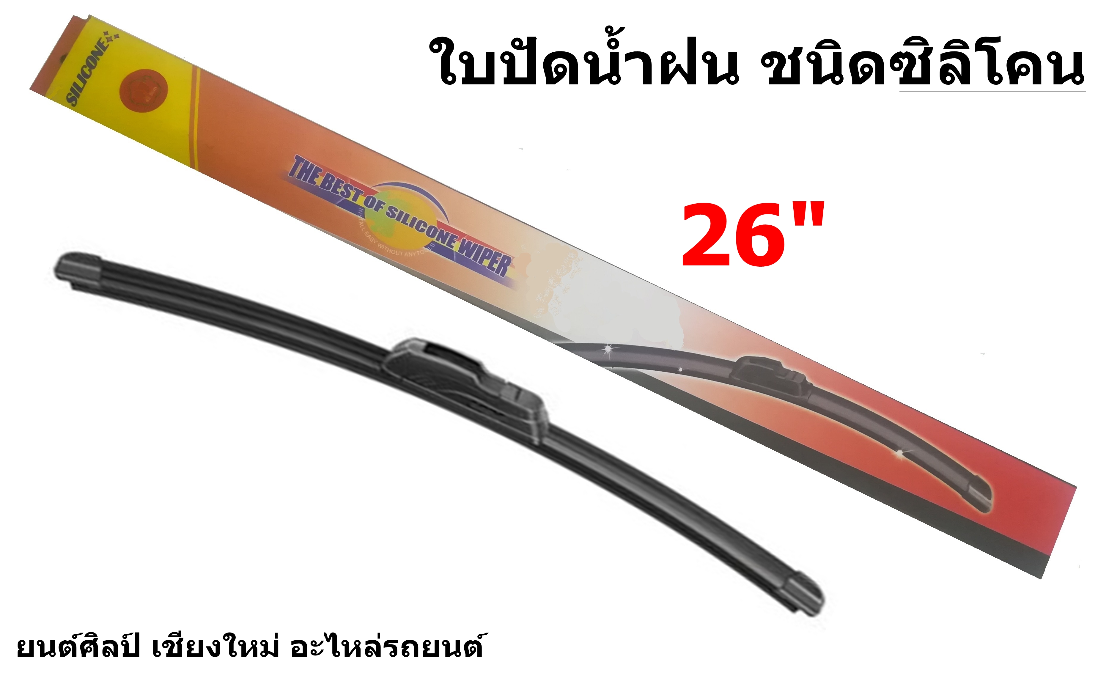 ใบปัดน้ำฝน ชนิดซิลิโคน Silicone ขนาด 26 นิ้ว