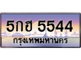 เฮงทะเบียนรถ 5544 – 5กฮ 5544 ทะเบียนสวย เลขประมูล