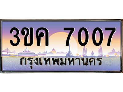 เฮงทะเบียนรถ 7007 – 3ขค 7007 ทะเบียนสวย เลขประมูล ผลรวมดี 23