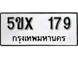 รับจองทะเบียนรถเลข 179 หมวดใหม่จากกรมขนส่ง จองทะเบียน 179