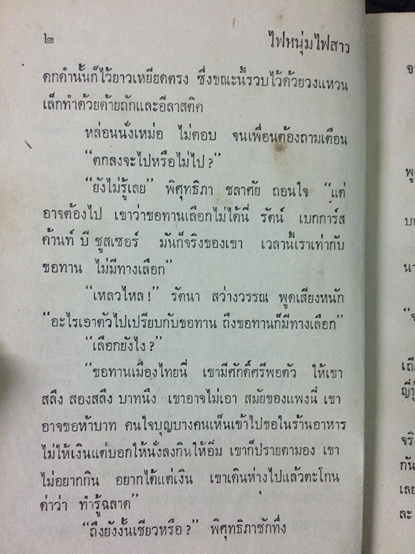 ไฟหนุ่มไฟสาว (เล่มเดียวจบ)