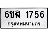 รับจองทะเบียนรถ 1756 หมวดใหม่ 6ขฬ 1756 ทะเบียนมงคล ผลรวมดี 32
