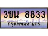 ทะเบียนรถ 8833 เลขประมูล ทะเบียนสวย 3ขน 8833