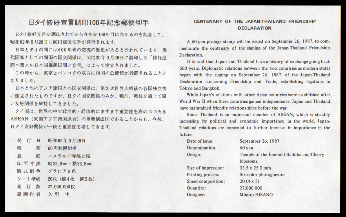 ซองวันแรกจำหน่ายความสัมพันธ์ 100 ปี ไทย-ญี่ปุ่น ปี 2530 (ญี่ปุ่น)