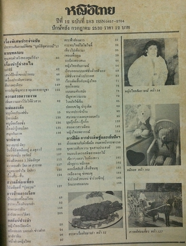หญิงไทย ปีที่ 12 ฉบับที่ 283 ปักษ์หลัง กรกฎาคม 2530 (จันทนี สิงห์สุวรรณ)