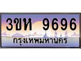 ทะเบียนรถ 9696 เลขประมูล ทะเบียนสวย 3ขห 9696 ผลรวมดี 40