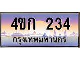 ทะเบียนรถ 234 เลขประมูล ทะเบียนสวย 4ขก 234 จากกรมขนส่ง