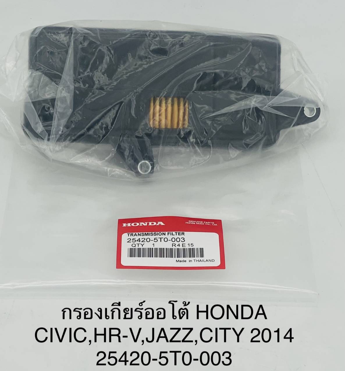 กรองเกียร์ออโต้ HONDA CIVIC,HR-V,JAZZ,CITY 2014 [ 25420-5T0-003 ] อันละ