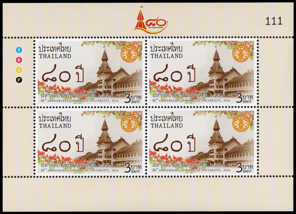 แสตมป์เต็มแผ่น (4 ดวง) ชุด 80 ปี แห่งการสถาปนามหาวิทยาลัยธรรมศาสตร์