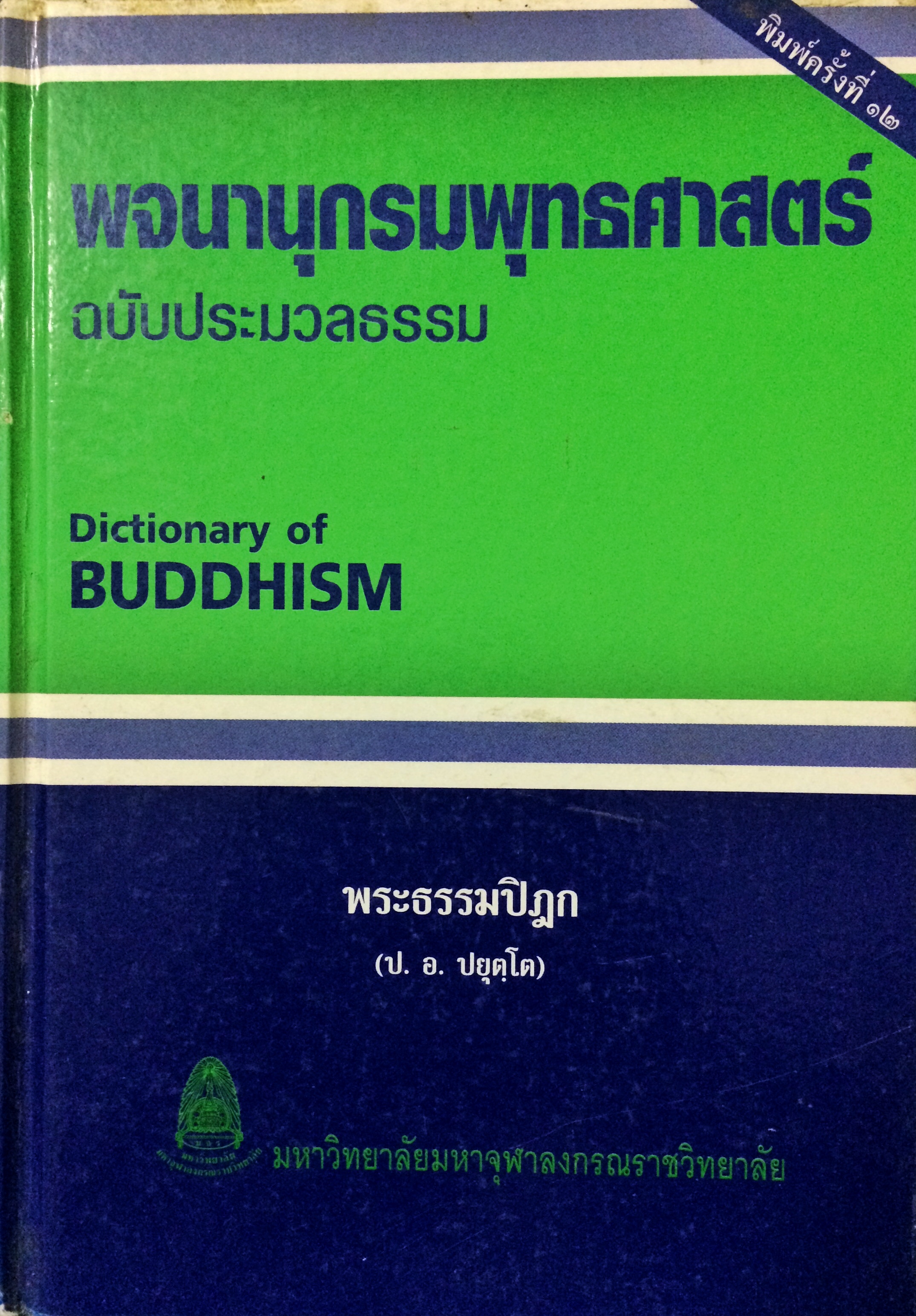 พจนานุกรมพุทธศาสตร์ฉบับประมวลธรรม (Dictionary of Buddhism)