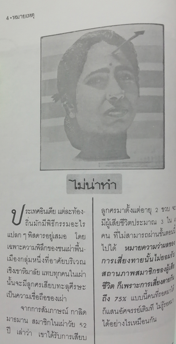 หมายเหตุ ชุด มุมนี้มีเรื่องแปลก