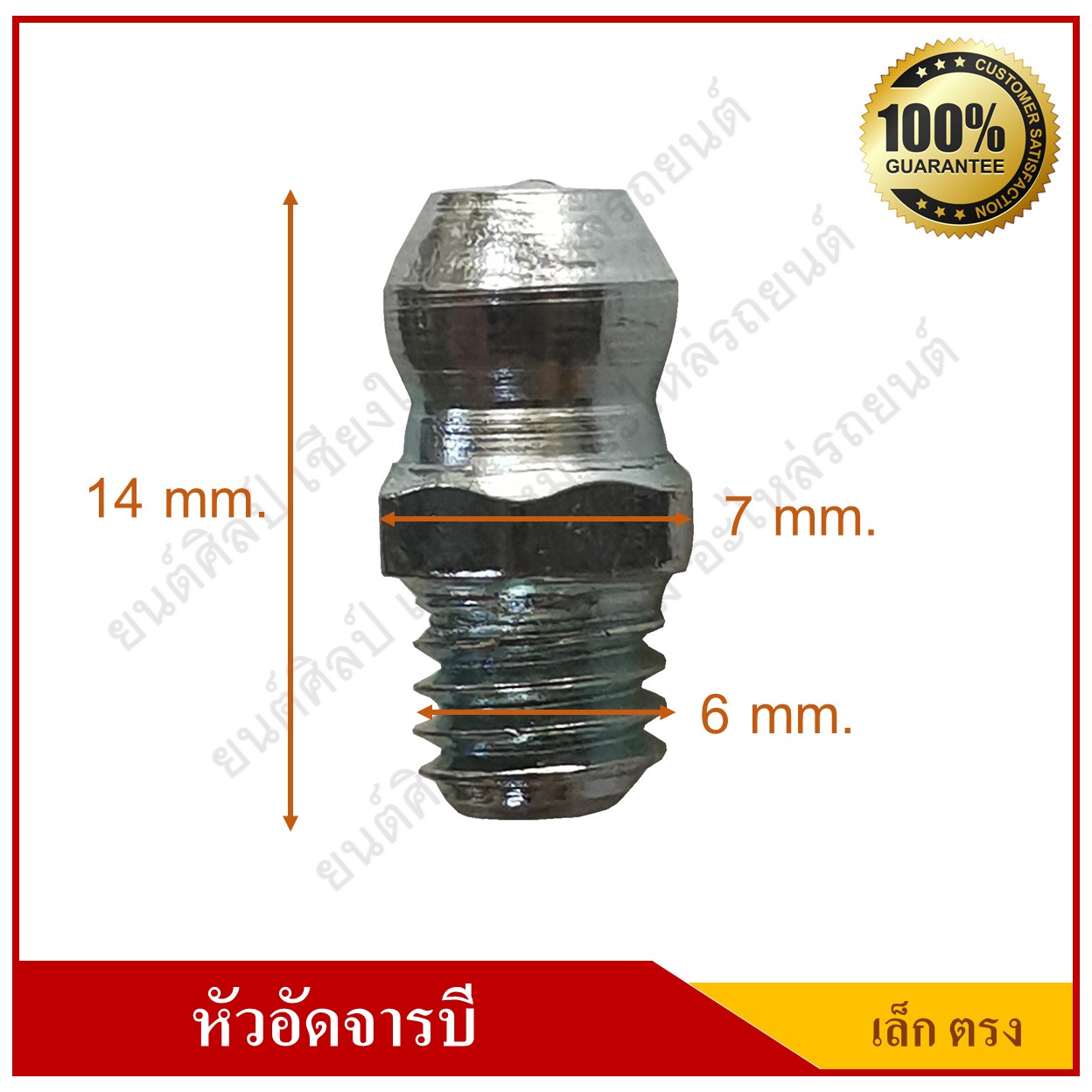 หัวอัดจารบี Grease Nipple แบบตรง เล็ก เกลียว M6x1.0 [ ชุด 100 ตัว ]