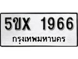รับจองทะเบียนรถเลข 1966 หมวดใหม่จากกรมขนส่ง จองทะเบียน 1966
