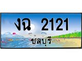อ-ทะเบียนสวย 2121 จังหวัดชลบุรี งฉ 2121 เลขประมูล
