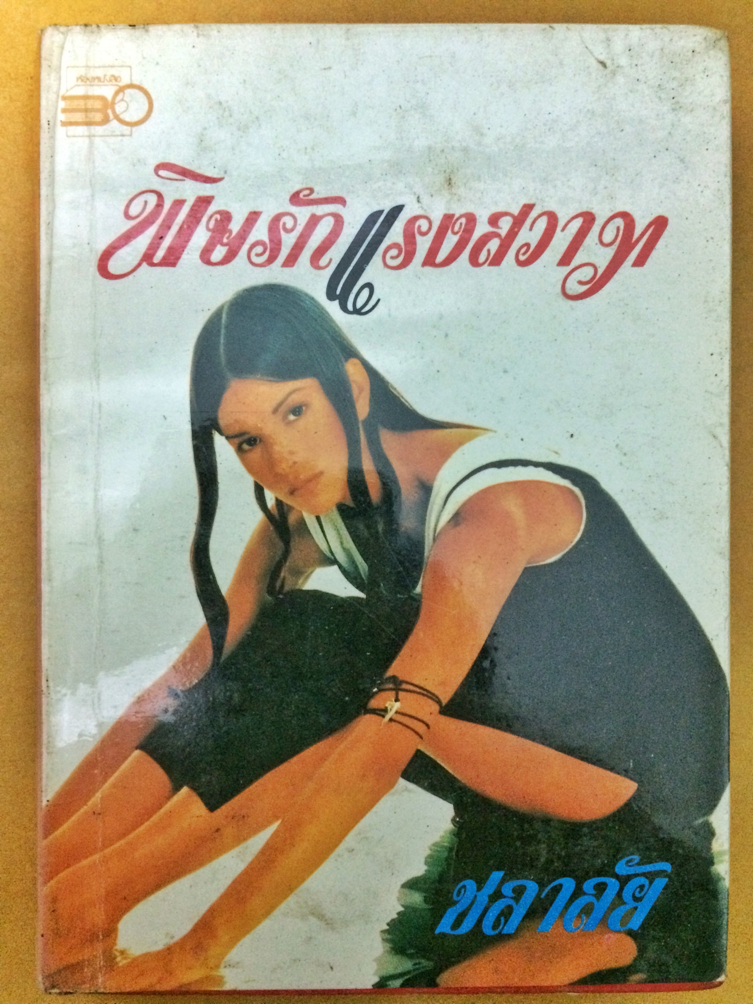 พิษรักแรงสวาท เล่ม 1